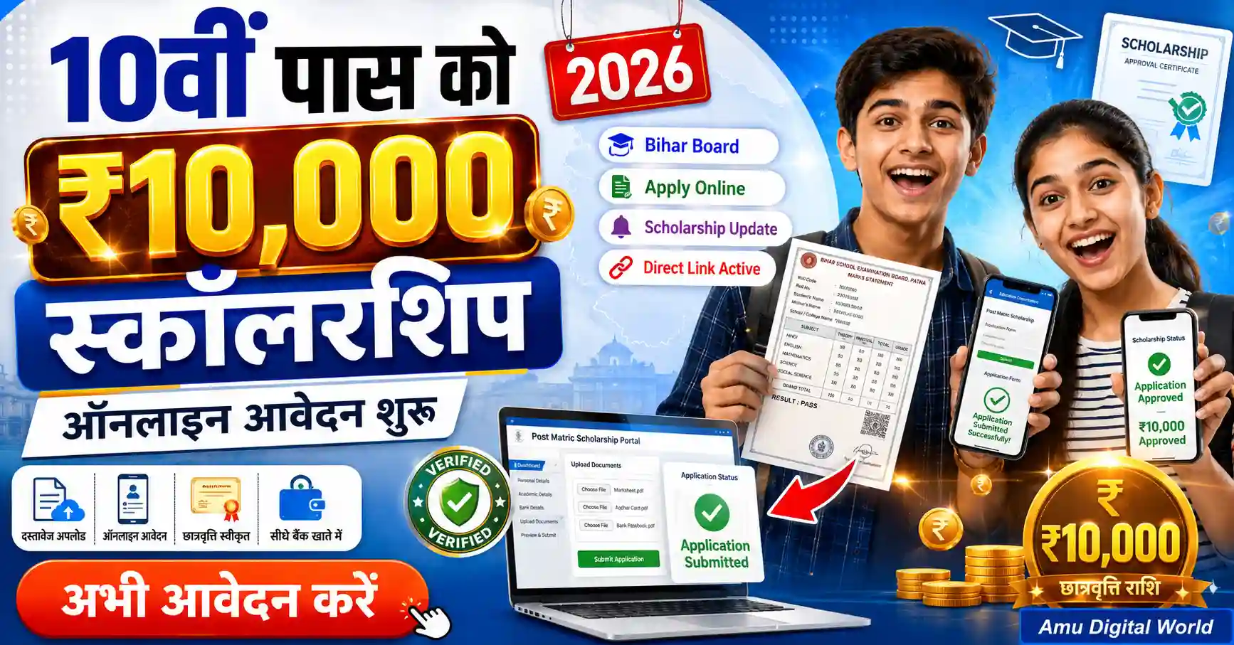 Bihar 10th Pass Scholarship 2026 Online Apply: मैट्रिक पास छात्रों को ₹10,000 स्कॉलरशिप, ऐसे करें आवेदन