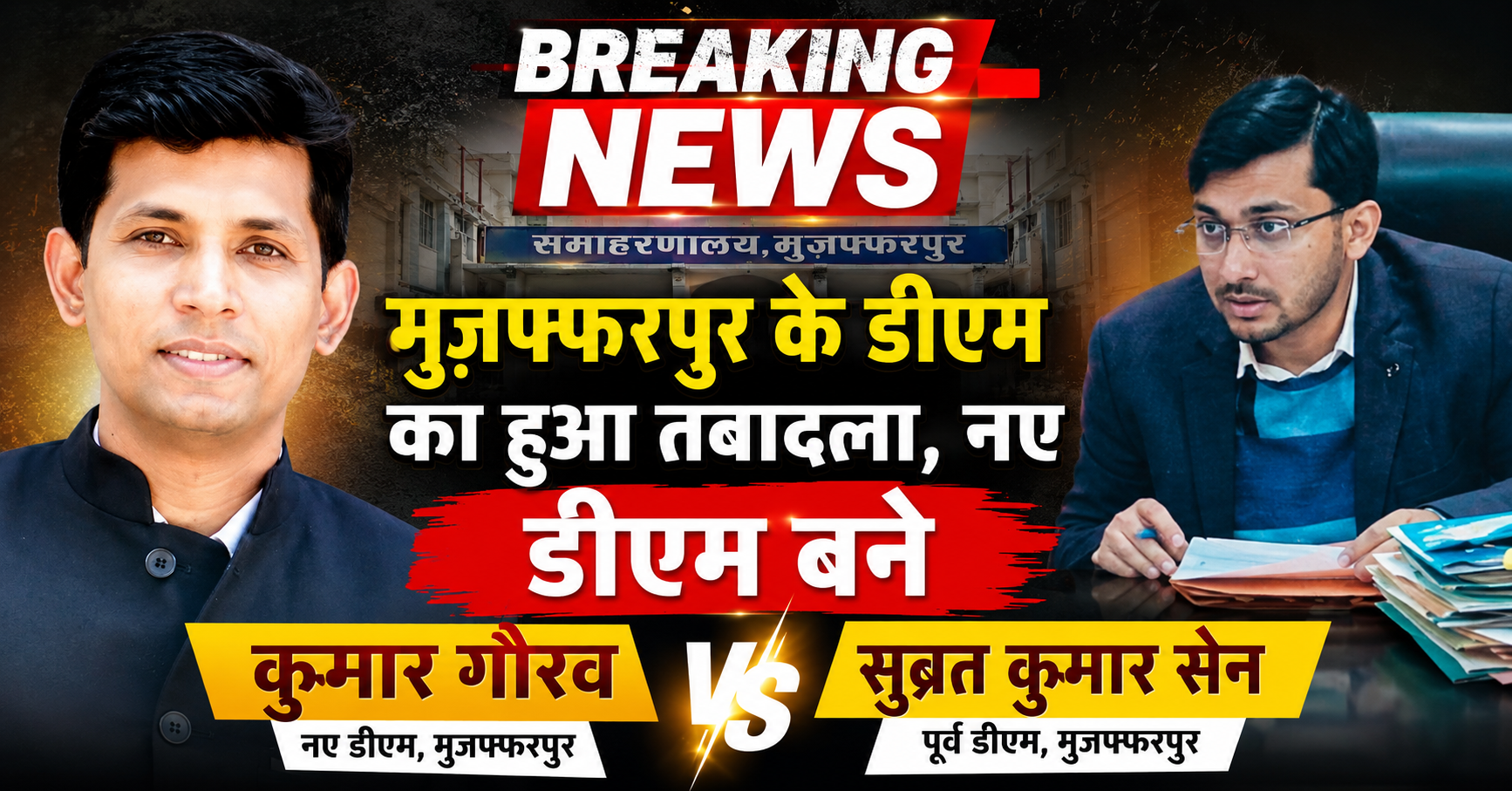 Muzaffarpur DM Kumar Gaurabh Biography in Hindi: कौन हैं मुजफ्फरपुर के नए डीएम कुमार गौरव? जानें शिक्षा, करियर, परिवार और IAS सफर
